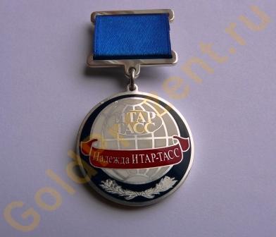 Юбилейная медаль "ИТАР-ТАСС" из мельхиора